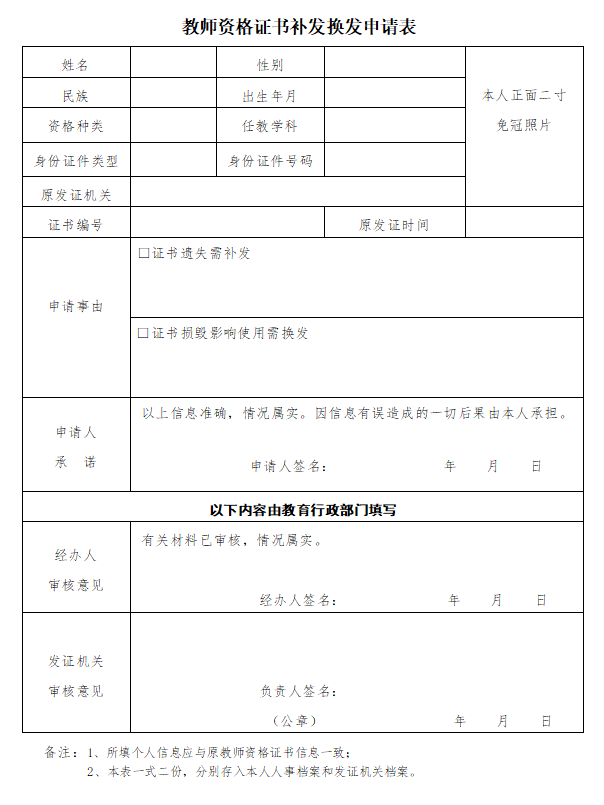 黑龍江教師資格證書(shū)補(bǔ)發(fā)換發(fā)申請(qǐng)表