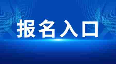 2022下半年大慶教師資格證筆試網(wǎng)上報(bào)名入口