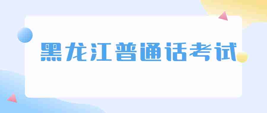 在哪里可以查詢(xún)黑龍江普通話(huà)成績(jī)或者證書(shū)？