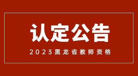 2023年上半年黑龍江省中小學(xué)教師資格認(rèn)定公告